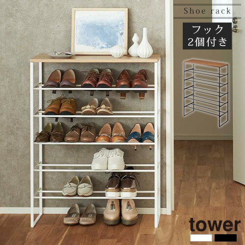 天板付きシューズラック タワー〔6段タイプ〕 tower 山崎実業 シューズラック オープン 6段 木製 天板付き スチール フック付き 省スペース靴収納 靴棚...