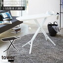 スタンド式アイロン台 タワー tower 山崎実業 アイロン台 スタンド式 折りたたみ コンパクト アイロン置き アイロンボード おしゃれ ホワイト/ブラック ...
