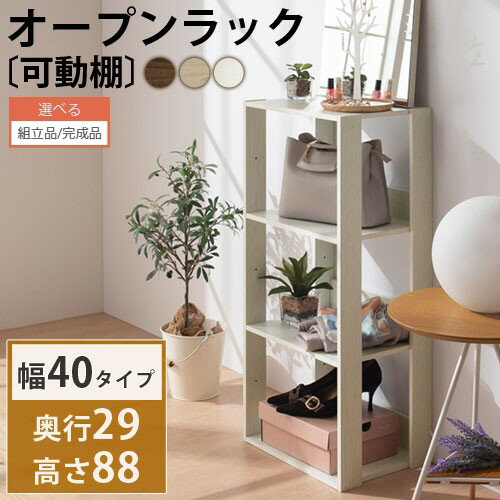 【組立品/完成品が選べる】 オープ