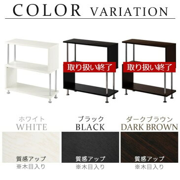 【完成品も選べる】 オープンラック 2段 オープンシェルフ 木製 陳列棚 ラック スチール シェルフ DVDラック 収納棚 アクセントラック 本棚 おしゃれ 韓国インテリア インテリアラック おしゃれ棚 白黒 幅80 ジグザグラック s字ラック デザインラック