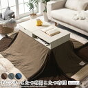 こたつ布団 長方形 カバー 省スペース 約200×160cm ドレッサーこたつ専用 当店オリジナル おしゃれ 北欧 洗える おうち時間 1人暮らし シンプル リ...