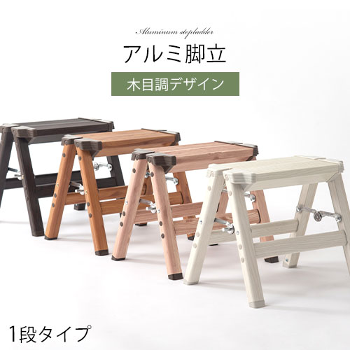 【クーポンで10％OFF！5/27迄】 踏み台 ステップ 折りたたみ 軽量 1段 踏台 アルミ 折り畳み踏み台 木目調 ステップラダー 脚立 洗車台 スリム アルミ脚立 低い 木目 アルミ踏み台 軽量脚立 アルミステップ 折りたたみ脚立 フォールディングステップ おしゃれ ETC001577