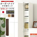 すき間ラック 収納棚 扉付き スリム 約 19cm 20cm 21cm 奥行32 高さ180 ハイタイプ オーダーラック キッチン 洗面所 ラック 薄型 木製 オーダー 棚 扉付 10段 隙間収納 隙間収納ラック ホワイト/ホワイトウッド/オーク/ウォールナット 【組立品/完成品が選べる】 ABE400092(3)