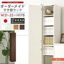 オーダーラック 隙間収納 ハイタイプ 幅 約 31cm 32cm 33cm 収納棚 扉付き スリム 隙間 キッチン 洗面所 木製 すきま収納 オーダー 棚 cd dvd 収納 薄型 ラック 隙間収納ラック ホワイト/ホワイトウッド/オーク/ウォールナット 【組立品/完成品が選べる】 ABE400096