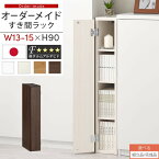 【組立品/完成品が選べる】 すき間ラック 収納棚 扉付き スリム 約 13cm 14cm 15cm 奥行30 高さ90 ロータイプ オーダーラック キッチン 洗面所 ラック 薄型 木製 オーダー 棚 扉付 5段 隙間収納 ホワイト/ホワイトウッド/オーク/ウォールナット ABE400079