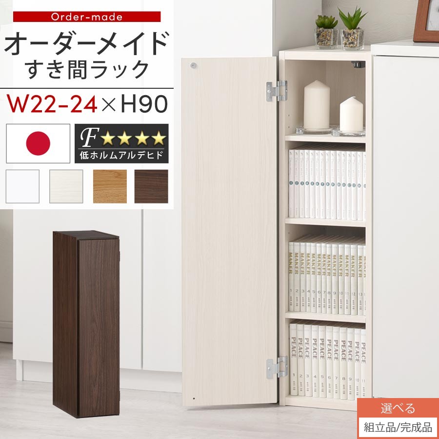 【ポイント10倍 8/23迄】 【完成品も選べる】 隙間収納 22cm 23cm 24cm キッチン カラーボックス スリム 扉付き ラック 薄型 木製 約 奥行30 高さ90 5段 本棚 オーダーラック 扉付き棚 収納棚 ロータイプ オーク/ホワイト/ウォールナット ABE400082