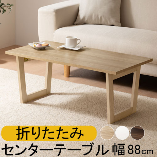 【期間限定！10%OFF】 【完成品】 センターテーブル 折りたたみ ローテーブル 木製 幅88cm 折り畳み式テーブル リビングローテーブル テーブル コンパクト ワンルーム 一人暮らし つくえ 木目 組立不要 韓国インテリア オーク/ホワイト/ウォールナット TBL500394