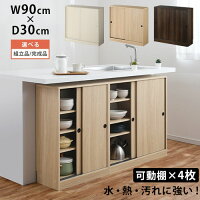 【完成品も選べる】 カウンター下収納 引き戸 キャビネット 薄型 約 幅90 奥行30 cm キッチン カウンター下 収納 本棚 スリム 食器棚 ミニ食器棚 カウンター収納 薄型収納 ラック 台所 棚白 ホワイト/オーク/ウォールナット KRA945045