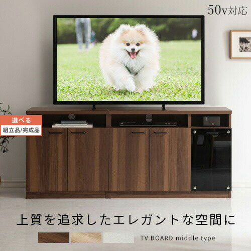 【完成品も選べる】 テレビ台 ミドル ハイタイプ 65インチ ミドルボード 約 幅150cm 木製 ハイボード 収納 多い 大型テレビ台 寝室 リビング ハイタイプテレビ台 北欧 ウォールナット/オーク/ホワイト TVB018114