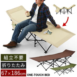 キャンプベッド 折りたたみ コンパクト ワンタッチ ハイタイプ 収納バッグ付き 約 67×186cm キャンプ ベッド レジャーベッド キャンピングベッド 折りたたみベッド アウトドア スグリーン/ベージュ/ブラウン GAR000115通販格安セール情報 楽天 通販
