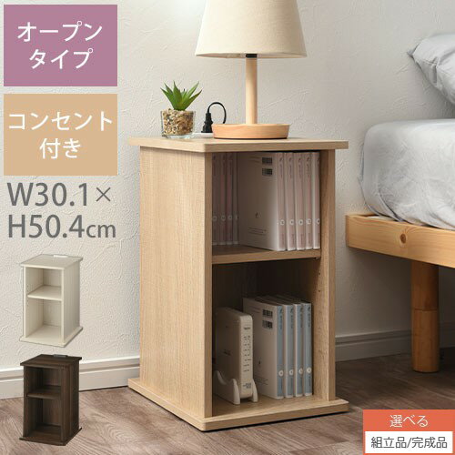 【組立品/完成品が選べる】 サイドテーブル コンセント付 ナイトテーブル 約 高さ50cm ワークデスク テーブル デスク コンセント付き 収納 収納付きテーブル ベッド サイド ミニテーブル 木製 ホワイト 白 ブラウン 送料無料 かわいい おしゃれ TBL500399