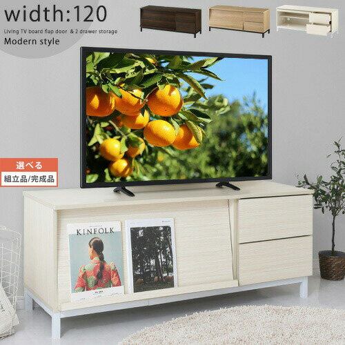 【組立品/完成品が選べる】 テレビ台 ローボード 白 茶 テレビ収納 tv台 50インチ スリム テレビラック 脚付き ロータイプ 木製テレビ台 ボックスタイプ おしゃれ 一人暮らし 北欧 フラップ 扉…