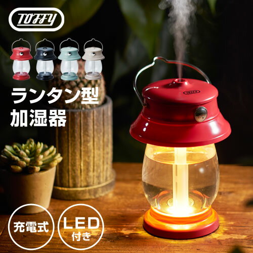 トフィー 超音波加湿器 【最安値に挑戦中】 toffy 加湿器 ランタン 卓上 usb 充電 ミニ LEDライト コードレス 充電式 コンパクト 超音波式 寝室 リビング おしゃれ かわいい レトロ トフィー ラドンナ アンティークレッド/グレージュ/ペールアクア/リッチブラック ELE000117