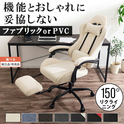 【クーポンで10％OFF！5/20迄】 【組立品/完成品が選べる】 ゲーミングチェア ファブリック オフィスチェア リクライニング ハイバック リクライニングチェア オットマン一体型 ハイバック フラット おしゃれ パソコンチェア 疲れにくい ゲーミングチェアー CHR100229