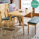 ☆レビュー記入で10％OFFクーポンプレゼント！☆ ダイニングテーブル 四人 4人 幅 125cm  ...