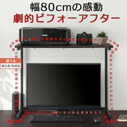 パソコン モニター台 80cm 幅 PCラック 机上ラック 