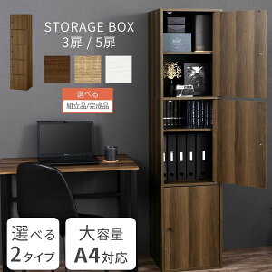 【組立品/完成品が選べる】 本棚 大容量 a4 カラーボックス 縦長 収納ボックス ハイタイプ 3扉 5扉 5段 縦置き 収納ラック スリム 扉付きカラーボックス 縦 扉付き収納棚 収納棚 扉付 キャビネット 木製 スリムカラーボックス 茶 白 ブラウン ホワイト LET300261