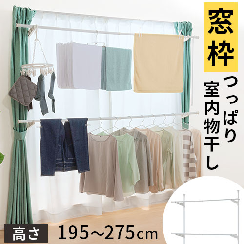 突っ張り 物干し 室内 部屋干し 大容量 窓枠 洗濯 つっぱり ハンガー 洗濯物 室内干し 天井突っ張り式 ハンガーラック 2段 スリム 物干しラック 折り畳み...