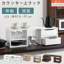 カウンター上収納 ラック 棚 木製 スリム カウンター収納 伸縮ラック キッチンラック カウンター上 調味料ラック おしゃれ オープン 引き出し キッチン収納棚...