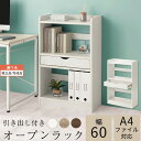 【クーポンで5％OFF！4/27迄】 【組立品/完成品が選べる】 オープンラック 木製 北欧 本棚 スリム a4 ブックシェルフ ブックラック 薄型収納 ラック 棚 引き出し スリムラック 幅60cm ウッドシェルフ ウッドラック 高さ95 ホワイト ブラウン 白 茶 LRA001201