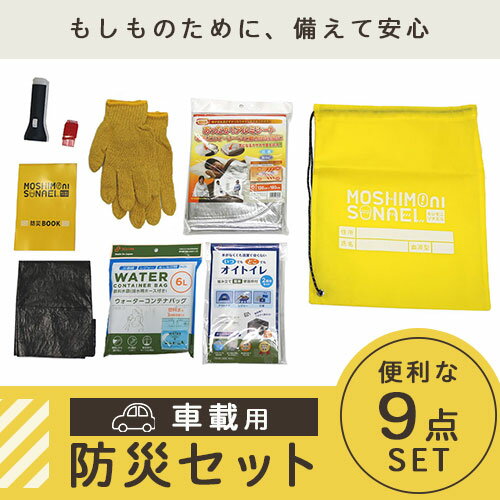 防災セット 9点 セット 車載用 非常用 持出袋 災害用バッグ 車載用防災セット 懐中電灯 ライト 携帯用トイレ 凝固剤 断熱 アルミシート 防寒具 給水袋 笛 手袋 ポリ袋 レジャー 渋滞 アウトドア 最低限 防災グッズ 水 運搬 避難袋 リュック 防災マニュアル 1人 ETC001632