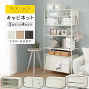 キャビネット 追加用 ユニットラック 本体別売 チェスト 木製 ガラス フラップ 扉 引き出し ワイ ...