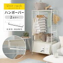 ハンガーバー 追加用 ユニットラック 本体別売 オプション パーツ ハンガーラック ワイド 可動式 オープンラック 衣類収納 オープンシェルフ コートハンガー ...