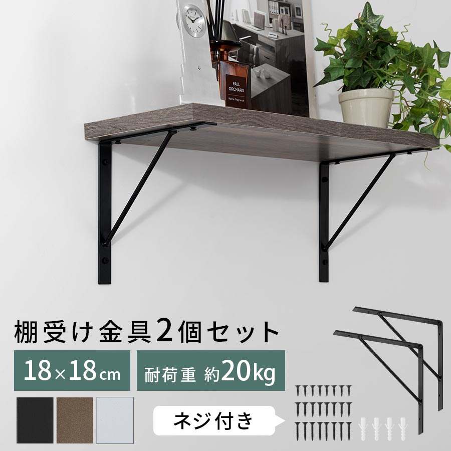 【ポイント5倍 5/16迄】 ブラケット 金具 棚受け L型 2個セット ネジ付 DIY 棚受け金具 棚 受け 壁 取り付け ウォールシェルフ アイアン 風 フレーム スチール ディスプレイラック 壁面収納 本棚 玄関 飾り棚 ブラック/ゴールド/ホワイト HSE014633