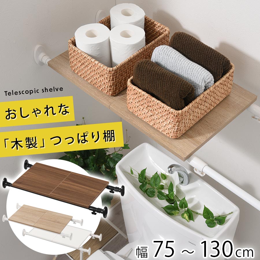 突っ張り棚 トイレ 上 収納 ランドリーラック つっぱり棚 約 幅80 幅90 幅130 奥行30 伸縮棚 トイレ収納 つっぱり 収納棚 長い 壁 つっぱり棒 木製 ラック 伸縮 オーク×ホワイト/ホワイト×ホワイト/ウォールナット×ブラック LET300266