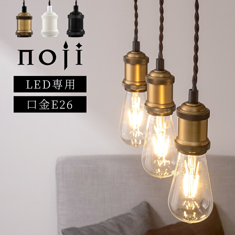 ペンダントライト カフェ風 真鍮メッキ 照明 ソケット シェードなし ダイニングライト インテリアライト 飾る ライト ペンダント ランプ ぶら下げ 吊り下げライト 夜 廊下 キッチン照明 ゴールド/ホワイト/ブラック noji LIT000130のサムネイル