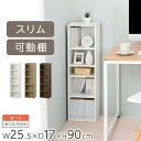 【P5倍 4/20迄】 【組立品/完成品が選べる】 隙間収納 カラーボックス スリム 約 幅25cm 奥行17cm 本棚 隙間 収納 洗濯機横 可動棚 オープンラック 薄型 低め スリムラック 木製 スリム本棚 すき間 キッチン トイレ 収納ラック ホワイト/オーク/ウォールナット ABR920136