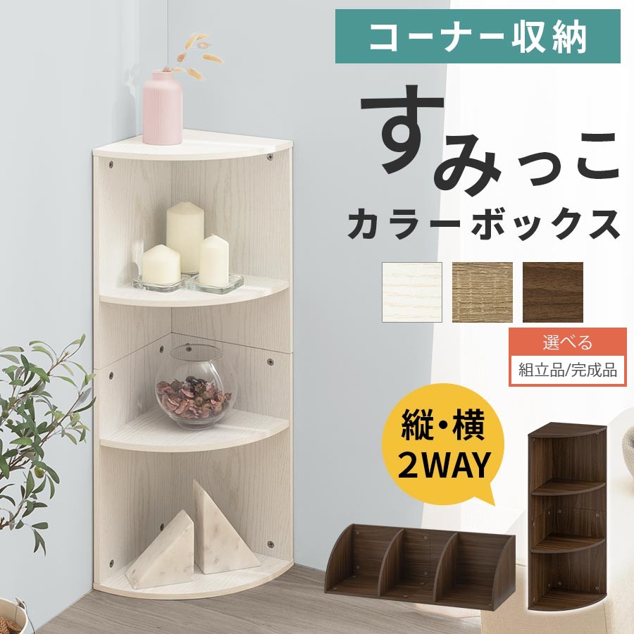 楽天市場】コーナーラック 木製(本棚・ラック・カラーボックス 楽天市場】コーナーラック 木製(本棚・ラック・カラーボックス