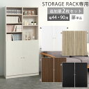 扉 追加 当店 シンプル木製ラック専用 本体別売り 扉付き つまみ 取っ手 木製 幅44cm専用 幅90cm専用 書棚 収納棚 整理棚 コミック 漫画 単行本 収納 ラック シェルフ シンプル 北欧 ホワイト/オーク/ウォールナット/ブラック ETC001635