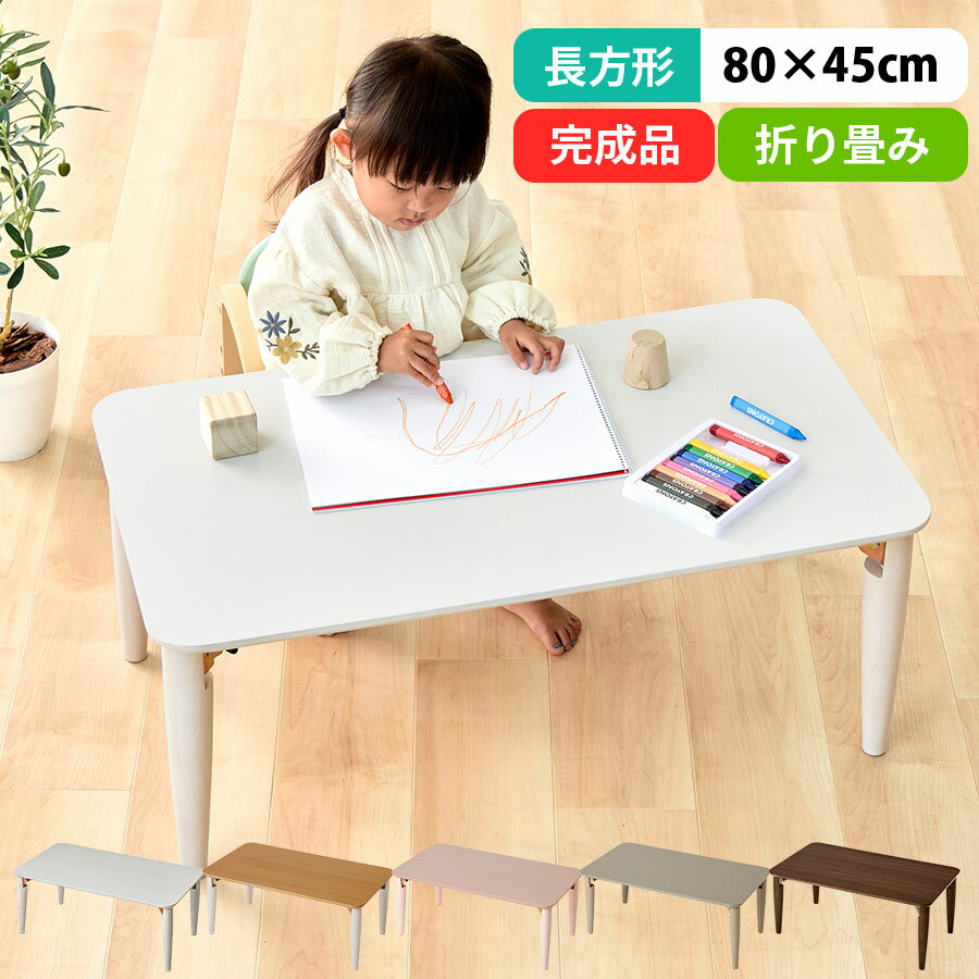 【期間限定！10%OFF】 キッズテーブル 折り畳みテーブル 木製 お絵かき 学習机 おままごと 約 幅80 奥行45 高さ35cm 長方形 かわいい キッズデスク 軽量 作業台 コンパクト ホワイト/ナチュラル×ホワイト/サクラピンク/グレー/ウォールナット TBL500414