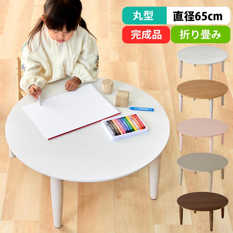 【数量限定！ 50%OFF！6/7 12:00~12:59迄】 キッズテーブル 折り畳みテーブル 木製 お絵かき 学習机 おままごと 約 直径65 高さ29cm 丸型 円形 かわいい キッズデスク 軽量 作業台 コンパクト ホワイト/ナチュラル×ホワイト/サクラピンク/グレー/ウォールナット TBL500415