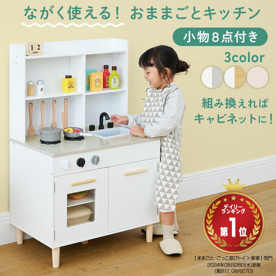 すぐに遊べる付属品付 おままごとキッチンセット チェスト 組み換えで...