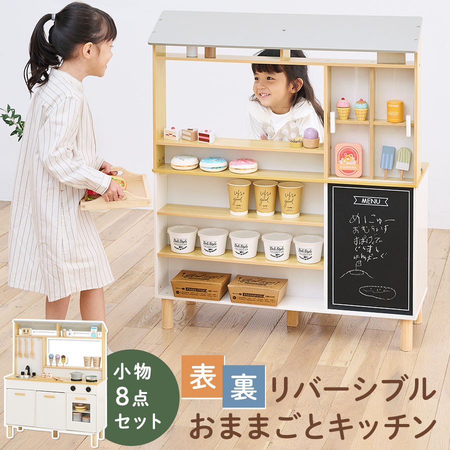 【期間限定！10 OFF】 おままごと カフェ キッチン お店 リバーシブル ディスプレイ 約 幅80 奥行30 高さ100cm おもちゃキッチン ごっこ遊び 木製 小物セット おなべ フライパン 調味料 コンロ 蛇口 シンク 収納 棚 黒板 3歳 4歳 5歳 男 女 おしゃれ ETC001656