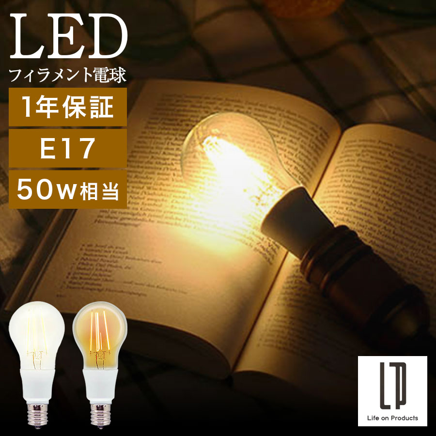 LED電球 E17 明るい 50W相当 クリア 丸型 直径45mm 4.5cm 昼白色 電球色 レトロ エジソン球 おしゃれ 全方向タイプ LEDフィラメント電球 ガラス 透明 電球LED 裸電球 フィラメント A形 一般電球形 電気 ホワイト/イエロー LIT000170