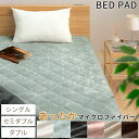 敷パッド シングル/セミダブル/ダブル マイクロファイバー ベッドパッド 洗える 敷き毛布 ベッド用 敷布団パット 暖かい 冬 あったか 敷きパッド キルティン...