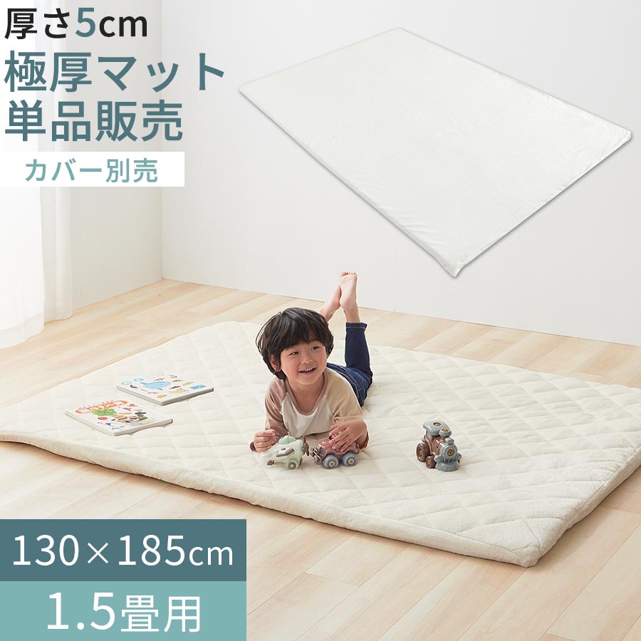 【クーポンで10％OFF！5/20迄】 極厚マット 単品 約 厚さ5cm 130×185cm 1.5畳 お昼寝マット フロアマット 厚手 ごろ寝マット クッション 性 の ある マット 赤ちゃん プレイマット もっちり フロアクッション 滑り止め付き 床暖房 ホットカーペット対応 白 CPT000233