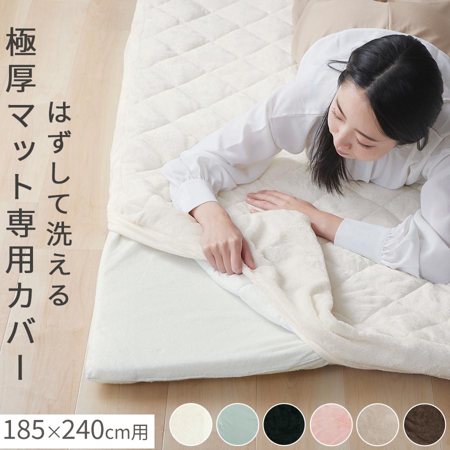 当店極厚マット専用 カバー 185×240cm 用 洗える マイクロファイバー あったか ラグマット クッション 性 の ある マット 赤ちゃん プレイマット もっちり ごろ寝マット お昼寝マット アイボリー/ライトグレー/ダークグレー/ピンク/ベージュ/ブラウン CPT000240