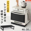 【ポイント5倍 5/1迄】 【組立品/完成品が選べる】 レンジ上置きラック 約 幅46cm 奥行30cm レンジ棚 小さい レンジ 上置き棚 トースターラック 棚付き トレー まな板 収納 網棚 卓上 キッチン収納 冷蔵庫 上 ラック レンジ置き ホワイト/ブラック KET140137