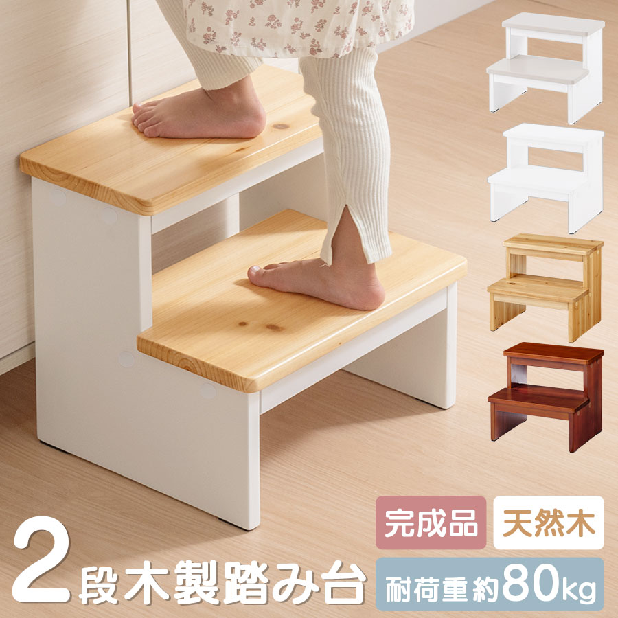 【期間限定 5%OFF】 踏み台 2段 お手伝い ステップ台 置くだけ キッズステップ ステップ踏み台 子供 男の子 女の子 足台 脚立 ロー 天然木 玄関 台所 洗面所 寝室 グレージュ ホワイト/ナチュ…