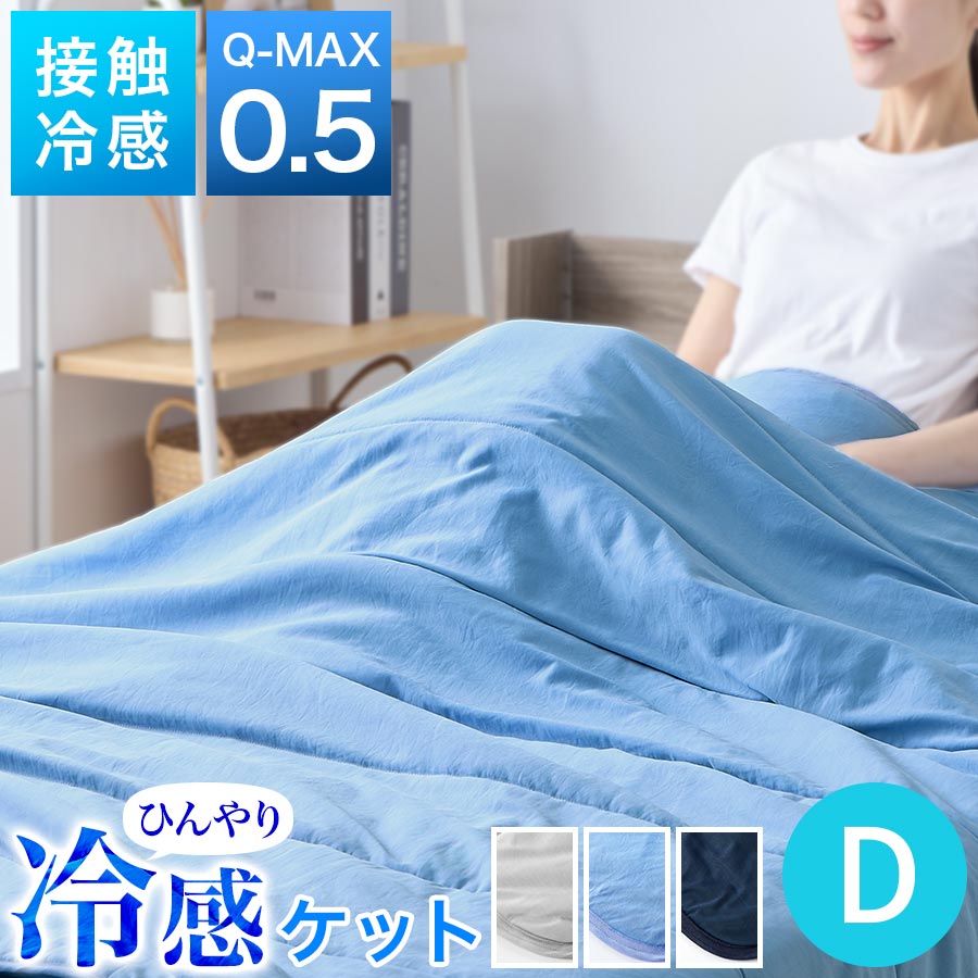 冷感 肌掛け布団 Q-MAX 0.5 タオル地 パイル 綿100% コットン リバーシブル 肌掛布団 肌布団 クールケット タオルケット 接触冷感 冷たい 速乾 ミント加工 洗える 清潔 夏 春 秋 さらさら シルバーグレー/ブルー/ネイビー BRG000457