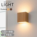 ブラケットライト 木目調 LED一体型 スチール ウォールライト 電球色 照明 壁付け ライト 小型 壁掛けライト 壁掛け照明 玄関 上下配光 室内ランプ 廊下 階段 リビング 寝室 インテリアライト ナチュラル/ダークブラウン LIT000160