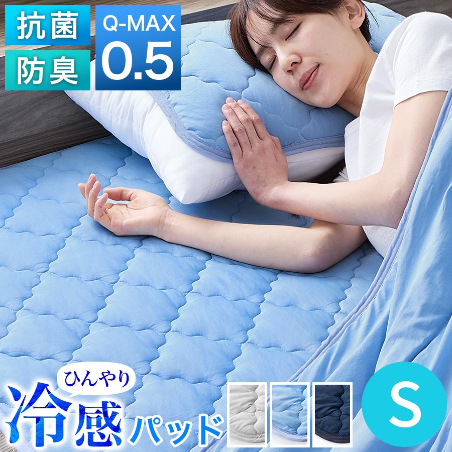  ひんやり 敷きパッド Q-MAX 0.5 シングルサイズ 夏 春 秋 接触冷感 涼感 通気性 3Dメッシュ 抗菌 防臭 防ダニ 洗える 洗濯機OK ゴムバンド おしゃれ ベッドパッド 冷感敷パッド クールマット シルバーグレー/ブルー/ネイビー BRG000458