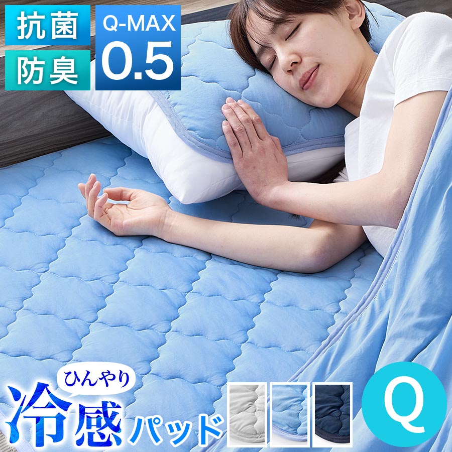 楽天インテリアのゲキカグひんやり 敷きパッド Q-MAX 0.5 クイーンサイズ 夏 春 秋 接触冷感 涼感 通気性 3Dメッシュ 抗菌 防臭 防ダニ 洗える 洗濯機OK ゴムバンド おしゃれ ベッドパッド 冷感敷パッド クールマット シルバーグレー/ブルー/ネイビー BRG000461