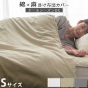掛け布団カバー シングル 麻 綿 フレンチリネン コットンリネン 掛布団カバー おしゃれ 洗えるカバー ファスナー 低ホルムアルデヒド 吸湿速乾 静電気防止 保...