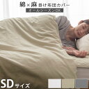 掛け布団カバー セミダブル 麻 綿 フレンチリネン コットンリネン 掛布団カバー おしゃれ 洗えるカバー ファスナー 低ホルムアルデヒド 吸湿速乾 静電気防止 ...