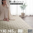 ラグ 洗える 1.5畳 麻 綿 フレンチリネン コットンリネン ラグマット おしゃれ 長方形 キルトラグ 滑り止め付き 低ホルムアルデヒド 吸湿速乾 静電気防止...